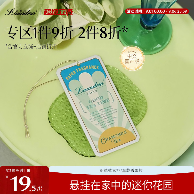 laundrin朗德林香薰片图片