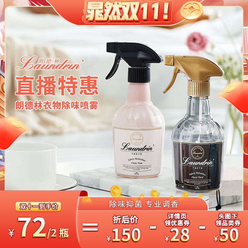 【晁然直播】朗德林衣物除味香氛喷雾家用室内香薰织物除臭除菌