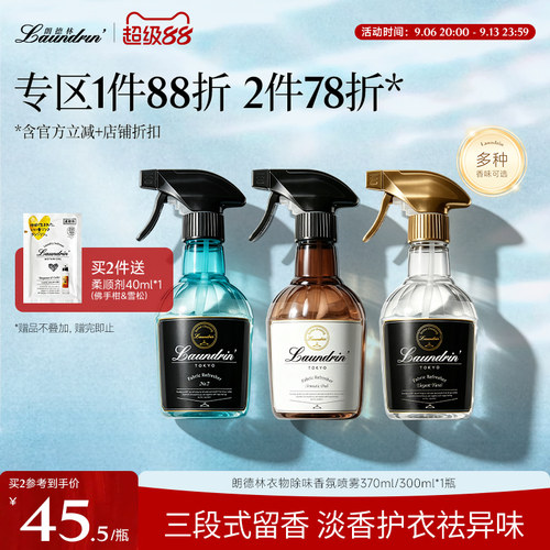 将太郎同款朗德林衣物香氛喷雾