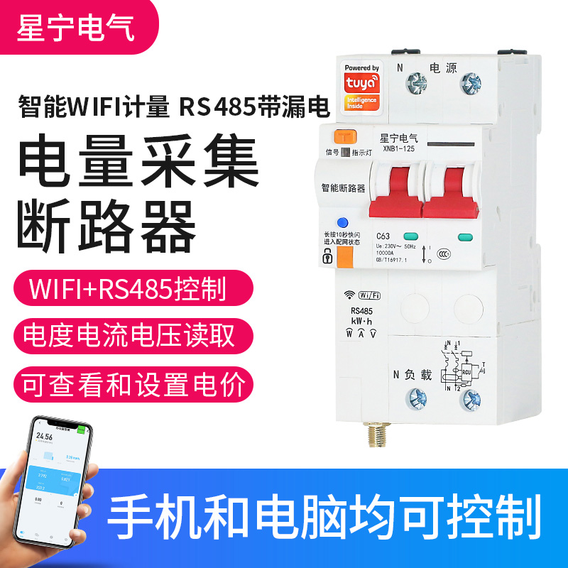 485WiFi计量漏电保护器 手机远程无线遥控空气开关智能空开断路器