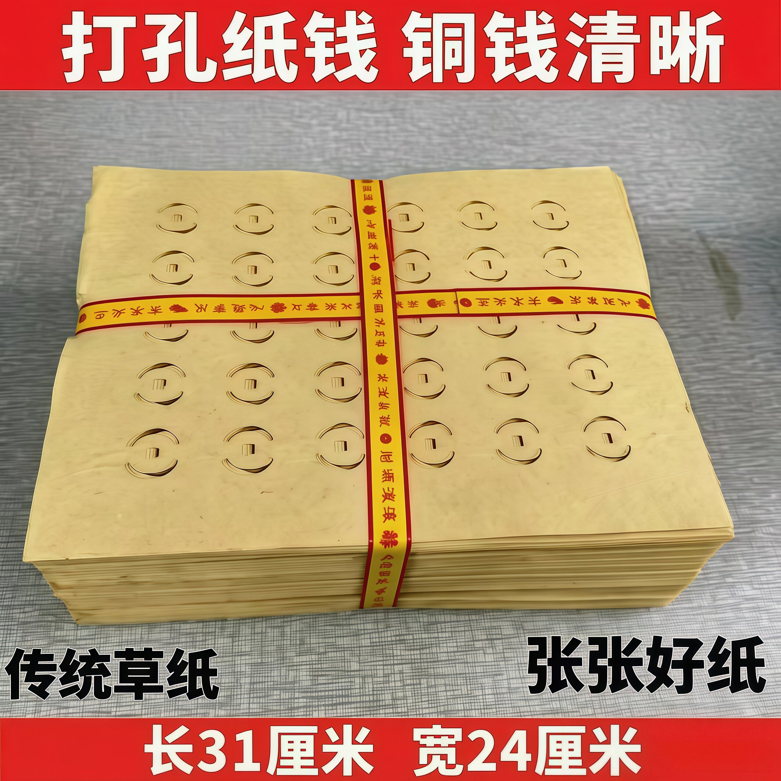 老式打孔烧纸大眼纸铜钱纸大捆五斤黄纸祭祖麻钱纸草纸传统钱纸黄