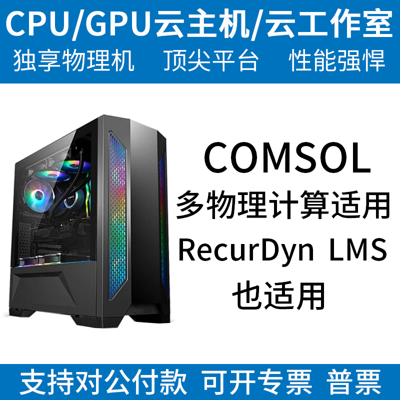 14900KS14900K云电脑主机出租i9工作站租用comsol计算matlab