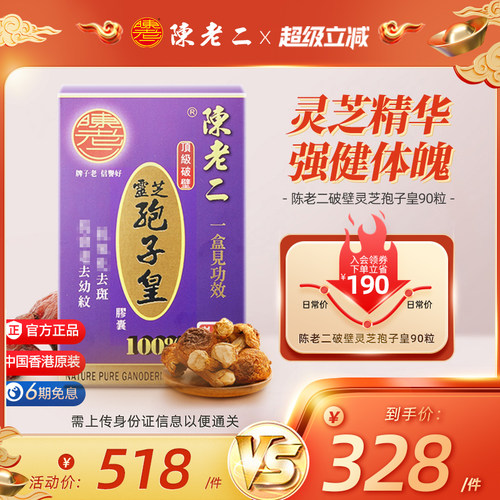 陈老二香港正品破壁孢子灵芝皇