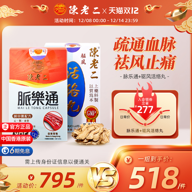 陈老二活络丸脉乐通胶囊舒筋活血健腰关节疼痛专用药降血脂胆固醇