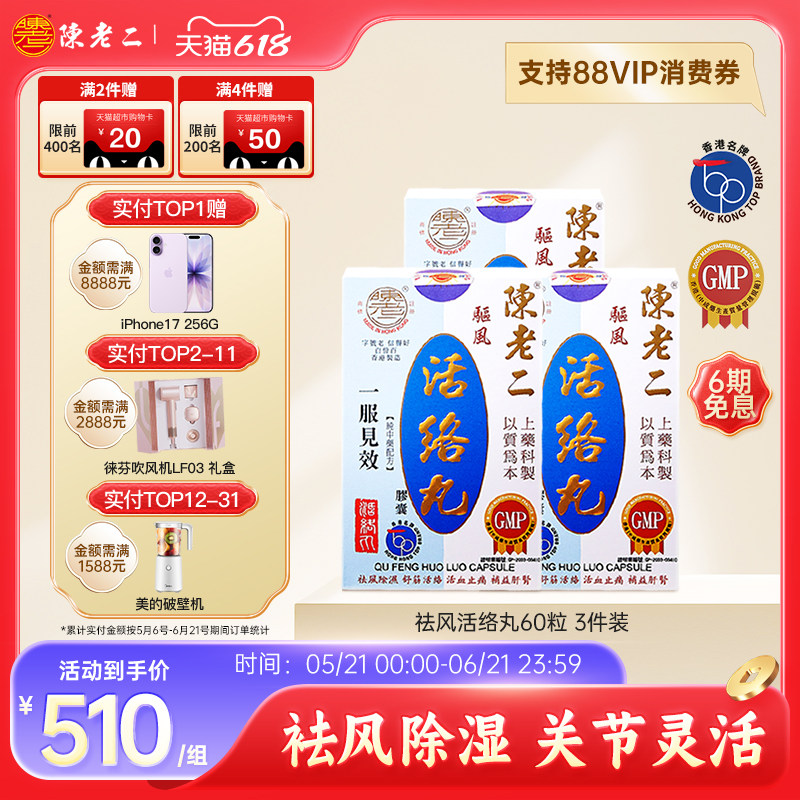 陈老二活络丸胶囊舒筋健腰活血风湿关节疼痛专用药祛风止痛中成药