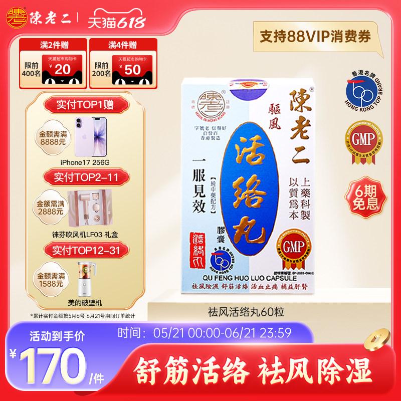 中国香港陈老二活络丸胶囊舒筋活血健腰风湿关节疼痛专用药港版