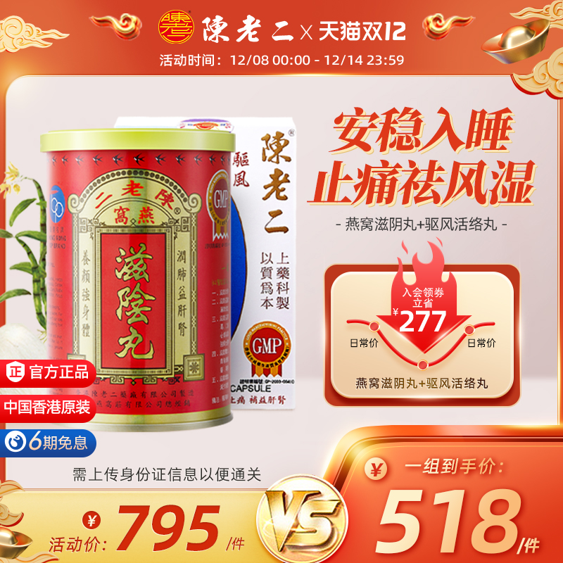 中国香港陈老二燕窝滋阴丸活络丸养阴补肾安神助眠舒筋活血健腰