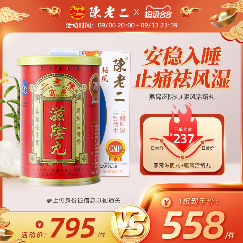 中国香港陈老二燕窝滋阴丸活络丸养阴补肾安神助眠舒筋活血健腰