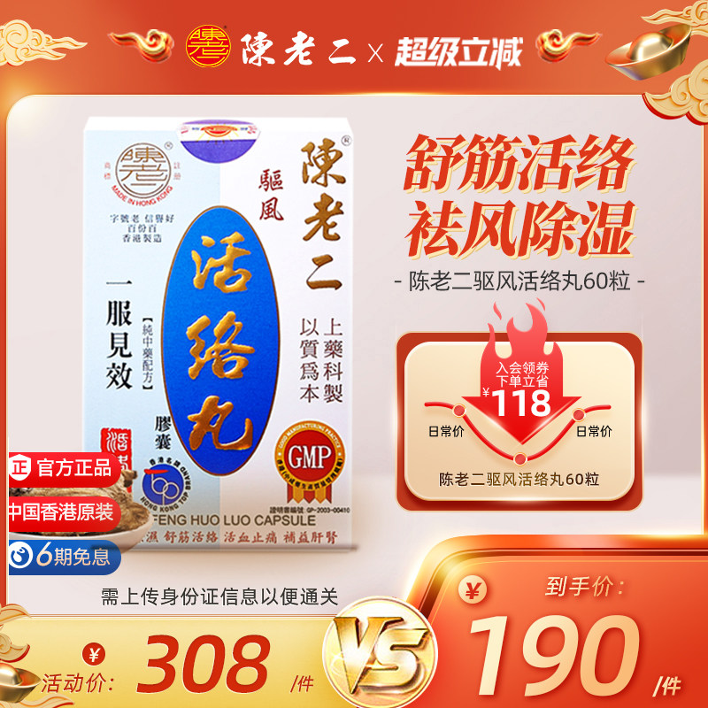 中国香港陈老二活络丸胶囊舒筋活血健腰风湿关节疼痛专用药港版