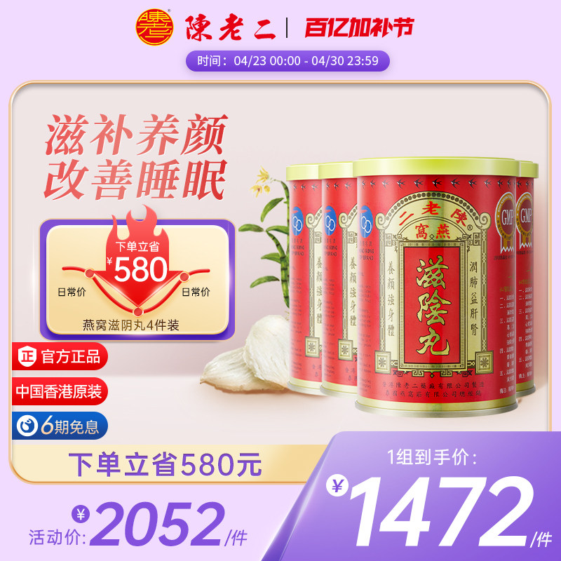 中国香港陈老二燕窝滋阴丸养阴改善睡眠滋补养颜女性补品4件装