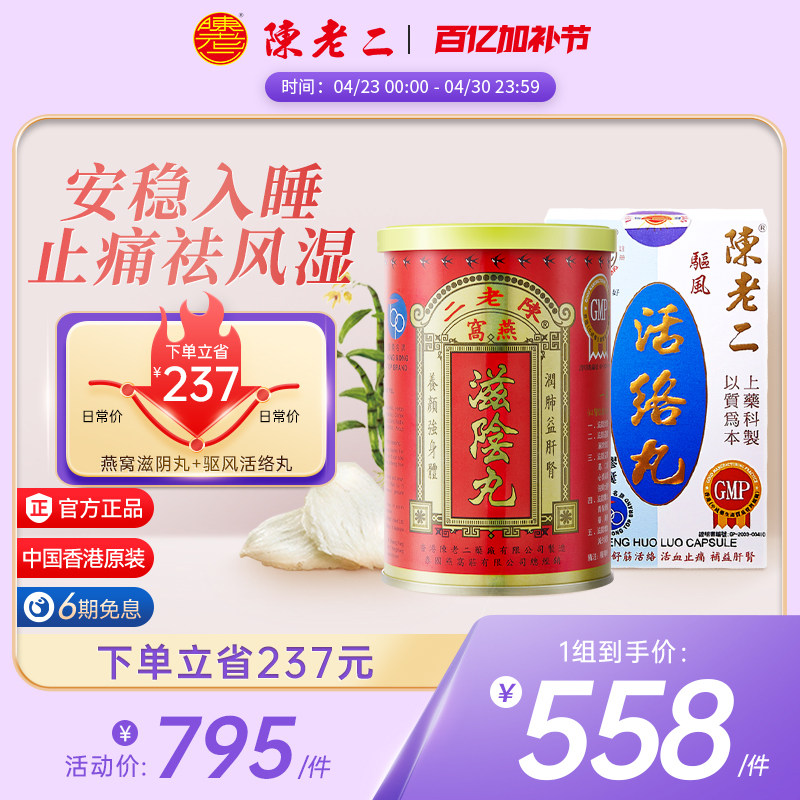 中国香港陈老二燕窝滋阴丸活络丸养阴补肾安神助眠舒筋活血健腰