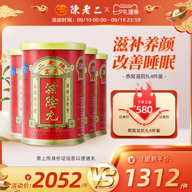 中国香港陈老二燕窝滋阴丸养阴改善睡眠滋补养颜女性补品4件装