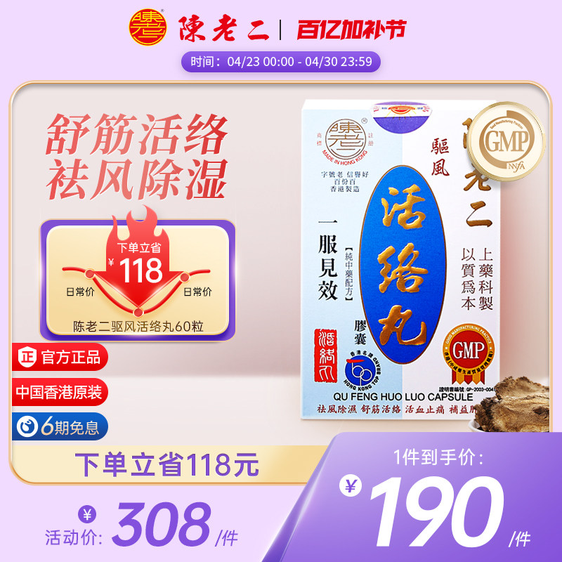 中国香港陈老二活络丸胶囊舒筋活血健腰风湿关节疼痛专用药港版