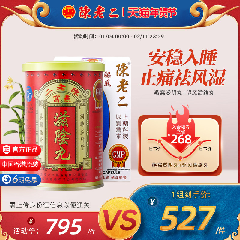 中国香港陈老二燕窝滋阴丸活络丸养阴补肾安神助眠舒筋活血健腰