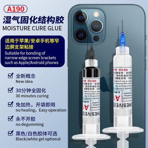 A190手机结构胶后盖密封胶补翘屏