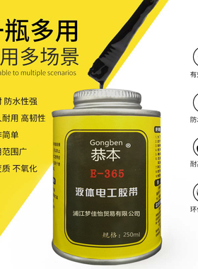 地下电缆橡胶修复液365液体防水电工胶带绝缘密封耐高温电线胶阻燃元器件电路板修补接线胶液态胶水250ml