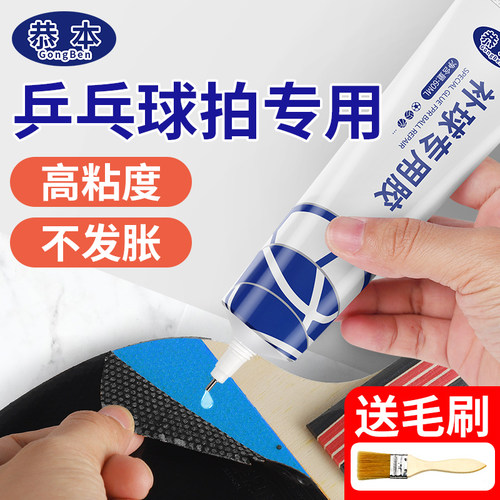 乒乓球拍专用胶水修补翘边拍子