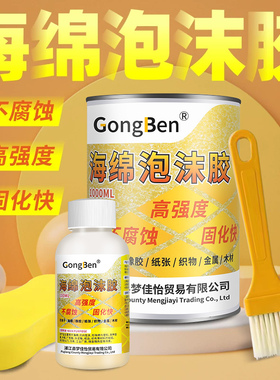 泡沫专用强力粘合剂粘接拖把沙发床垫珍珠棉EVA广告xps环保海绵胶密封隔音隔热板粘高密度保温棉专用软性胶水