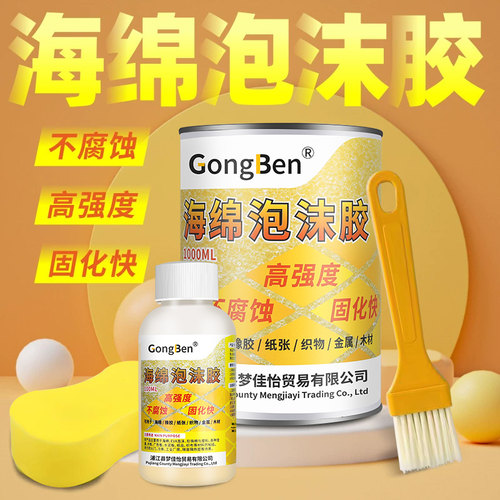 泡沫专用强力粘合剂海绵软性胶水