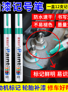 发动机螺丝记号笔不掉色防水防油油漆笔黑白色汽修工业性螺母防松汽车钣金修车放油标记定位速干油性绿色彩色