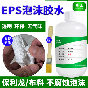 泡沫专用胶水强力粘接EPS保丽龙包装盒纸箱塑料黏KT板雪弗板航模玩具固定透明胶无腐蚀高密度板保温箱粘合剂