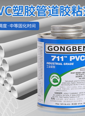 UPVC胶水化工管专用工业胶粘剂711PVC快速粘给水塑料空隙填充下水管道导线管灰色高强度粘结剂