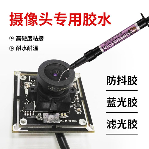 手机摄像头维修镜头镜片专用胶水