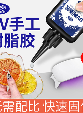 UV胶水高透明速干水晶滴胶制作热缩片小饰品干花diy封层缝隙填充胶手工专用胶紫外线固化环氧树脂灌封无影胶