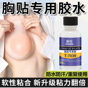 胸贴专用胶粘合剂粘皮肤义乳液体身体粘合剂假胸假乳房假肢乳贴硅胶胸垫自粘可接触人体胶水假胡子胶水强力胶