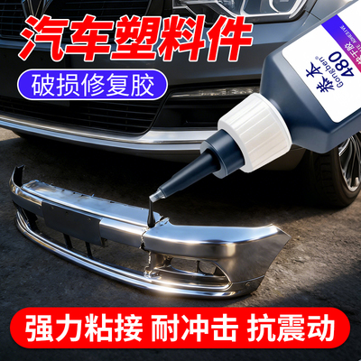 汽车塑料件破损修复硬塑料