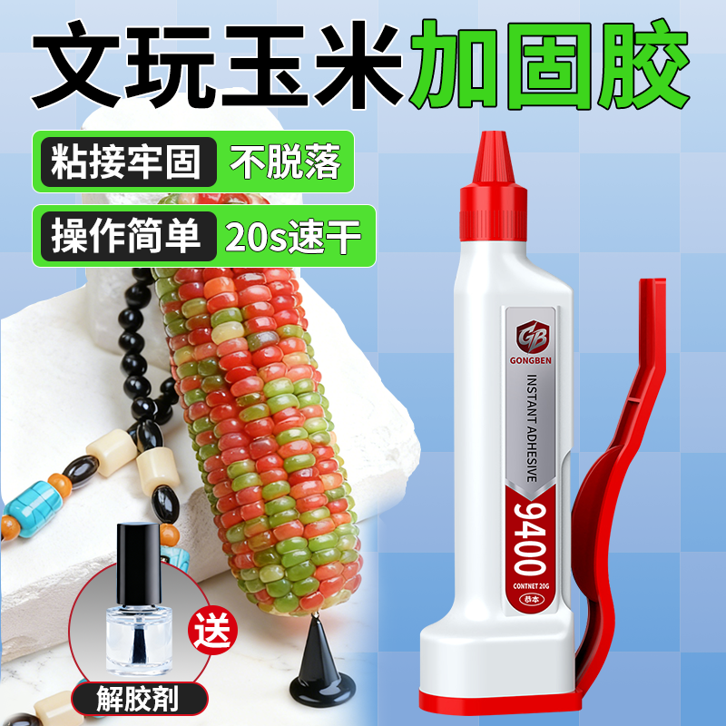 文玩玉米加固胶水强力万能胶