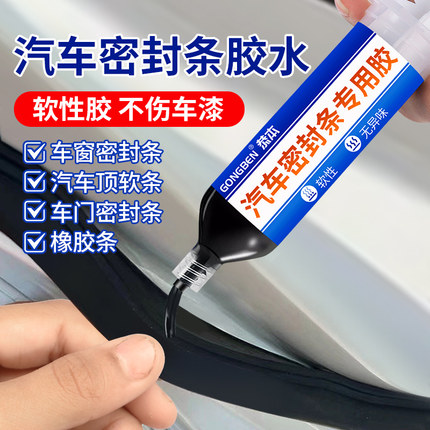 汽车密封条专用胶水软胶粘车门隔音边条前挡风玻璃胶条防水强力胶天窗补漏尾门橡胶后备箱硅胶门缝万能粘合剂