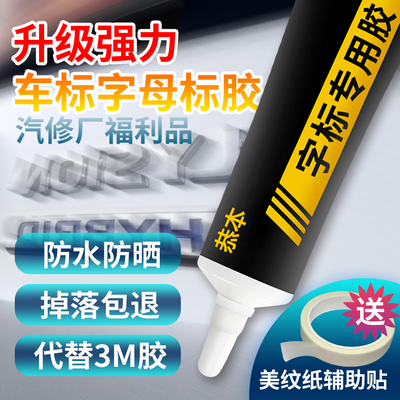 汽车车标字母专用胶车身logo装饰