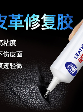 皮革胶强力透明耐水洗粘皮包皮衣沙发皮具不伤皮面布料衣服专用修复汽车座椅真皮质刮伤修补无痕软性胶水
