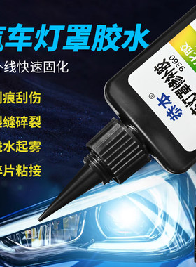 汽车灯罩胶水透明强力密封胶粘汽车大灯外壳灯罩裂纹补漏摩托车电动车前大灯后尾灯裂缝灯具塑料专用UV修补胶