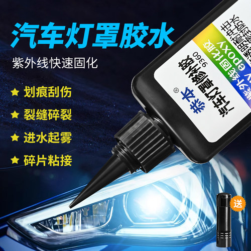 汽车灯罩胶水透明强力密封胶粘汽车大灯外壳灯罩裂纹补漏摩托车电动车前大灯后尾灯裂缝灯具塑料专用UV修补胶