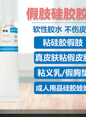 硅胶假肢胶水皮肤义乳