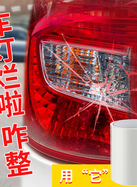 汽车后尾灯灯罩破损缺角裂痕防水修补胶带电动车双闪灯外壳裂纹裂缝破洞专用车灯修复贴强力高粘度大灯无痕胶