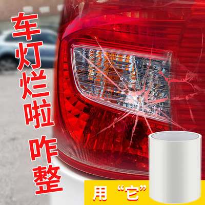 汽车后尾灯灯罩破损防水修补胶带