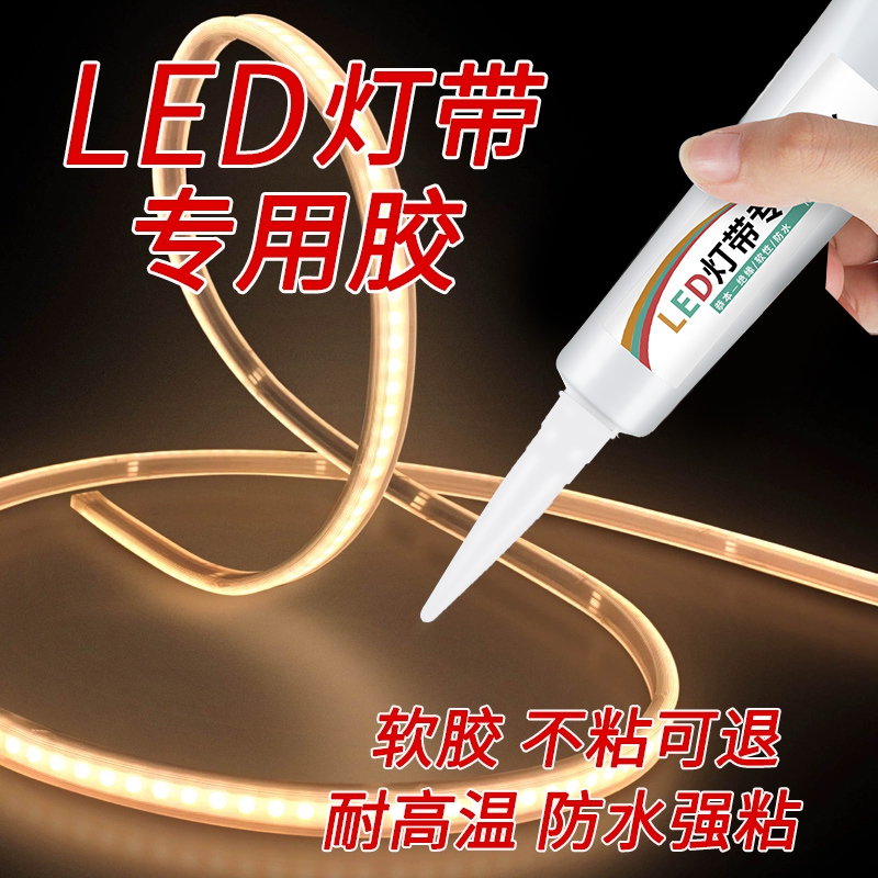 LED灯带固定胶防水粘庭院室外墙