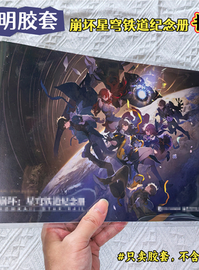 崩坏星穹铁道崩铁纪念册透明保护套崩坏3原画集书皮vol.1-2-3书衣PVC