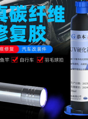 汽车碳纤维表面专用修补uv胶水