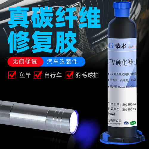 汽车碳纤维表面专用修补uv胶水