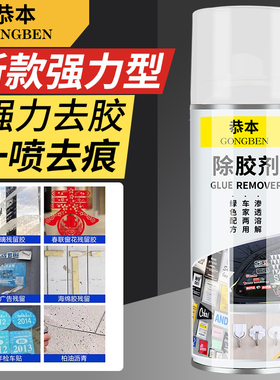 除胶剂家用去胶神器不干胶清除广告贴汽车玻璃双面胶带粘痕柏油粘胶清洗大门地面残胶多功能强力脱胶剂