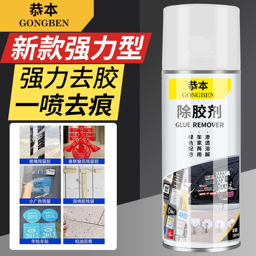 除胶剂家用去胶神器不干胶清除广告贴汽车玻璃双面胶带粘痕柏油粘胶清洗大门地面残胶多功能强力脱胶剂