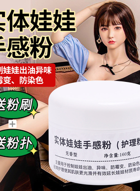 硅胶娃娃专用手感粉tpe实体模特bjd玩偶兵人素体保养粉控油保干燥防霉防衣服染色护理粉