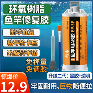 环氧树脂AB胶鱼竿胶水专用水手竿改装 谷麦竿加固导环专用胶透明竿稍绳断裂修复材料路亚竿后堵黑色万能沾海竿