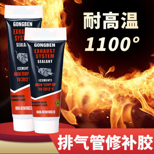 汽车排气管补漏密封胶耐高温胶