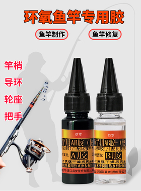 鱼竿专用胶水DIY维修海杆导环配件卡座绑环粘路亚竿矶竿海竿渔具快干修复断裂水手竿黑色高强度环氧树脂AB胶