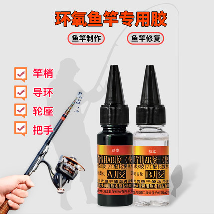 鱼竿专用胶水DIY维修海杆导环配件卡座绑环粘路亚竿矶竿海竿渔具快干修复断裂水手竿黑色高强度环氧树脂AB胶
